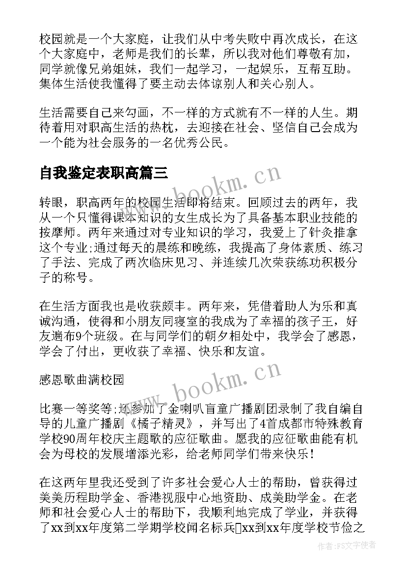 自我鉴定表职高 职高自我鉴定(优秀7篇)