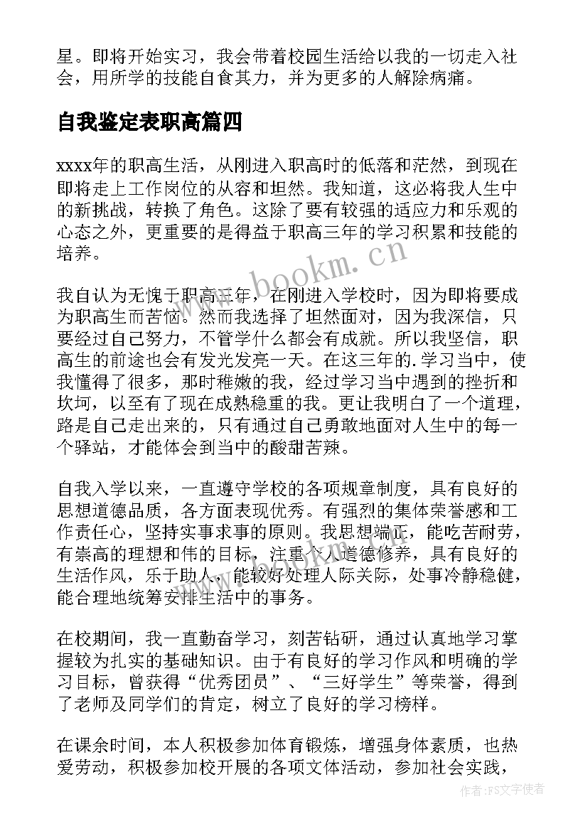 自我鉴定表职高 职高自我鉴定(优秀7篇)