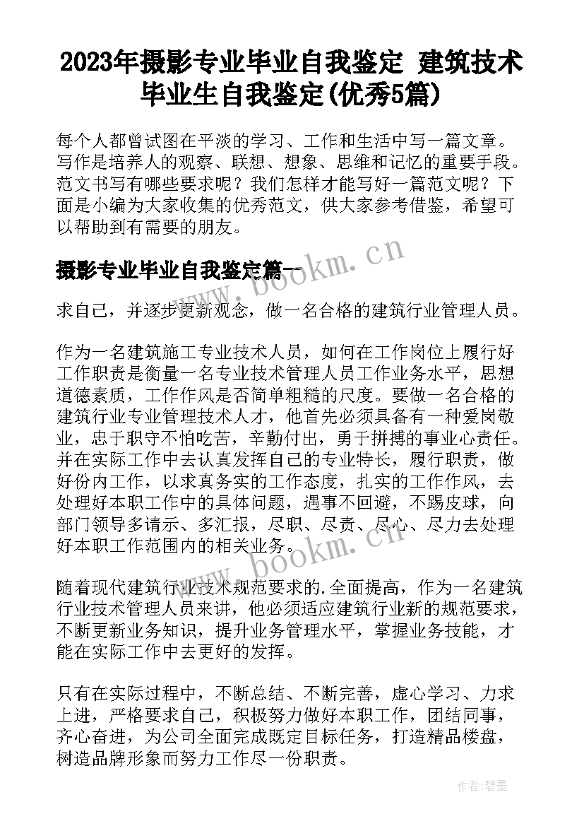 2023年摄影专业毕业自我鉴定 建筑技术毕业生自我鉴定(优秀5篇)