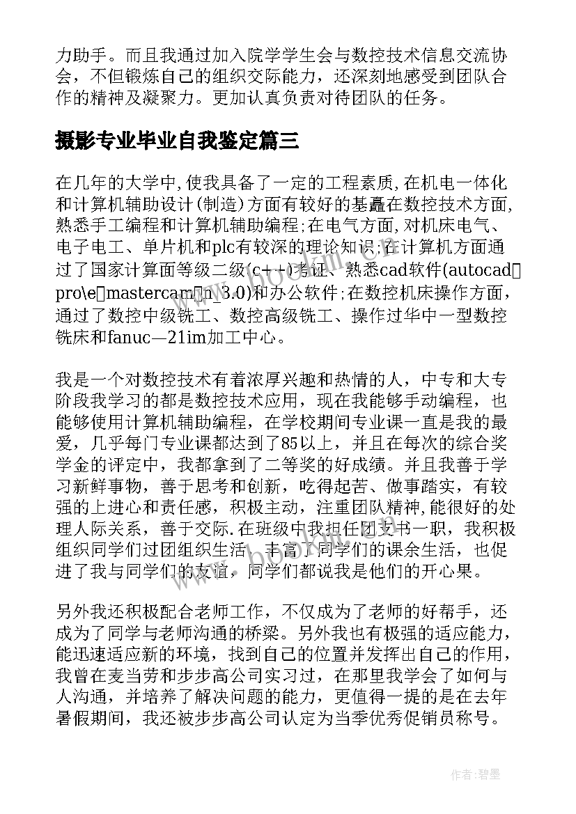 2023年摄影专业毕业自我鉴定 建筑技术毕业生自我鉴定(优秀5篇)