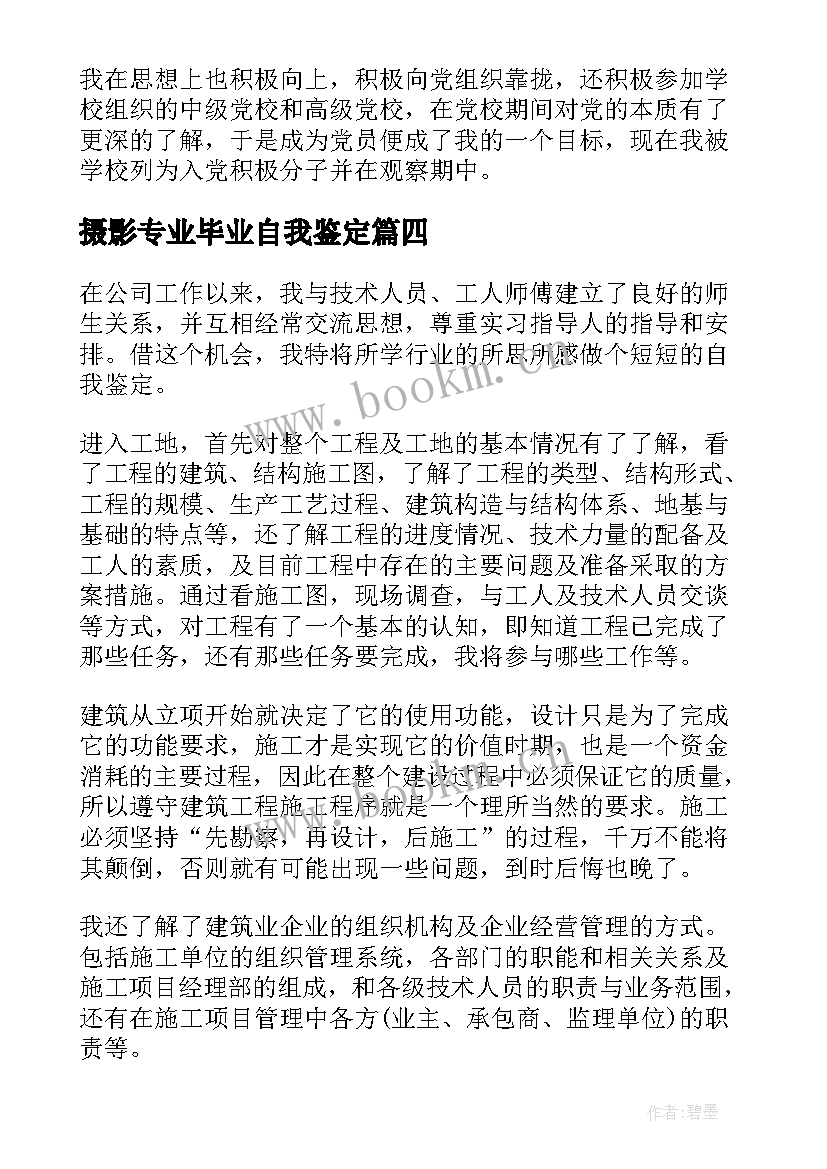 2023年摄影专业毕业自我鉴定 建筑技术毕业生自我鉴定(优秀5篇)