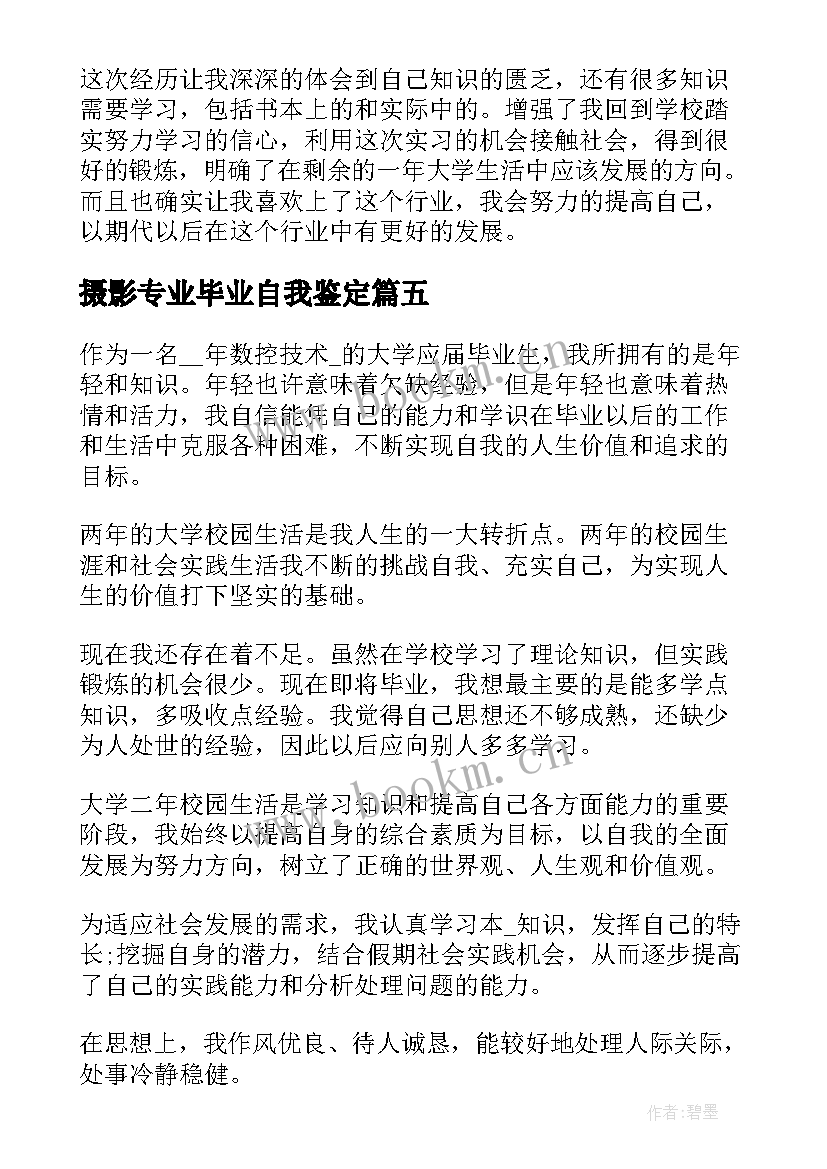 2023年摄影专业毕业自我鉴定 建筑技术毕业生自我鉴定(优秀5篇)