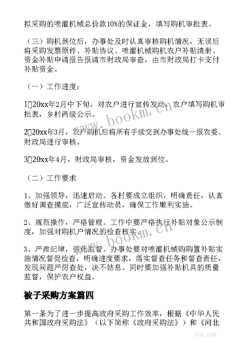 2023年被子采购方案(优秀9篇)