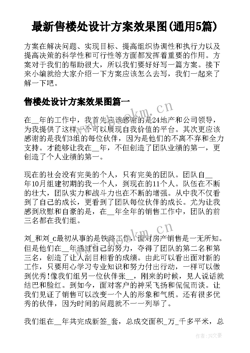 最新售楼处设计方案效果图(通用5篇)