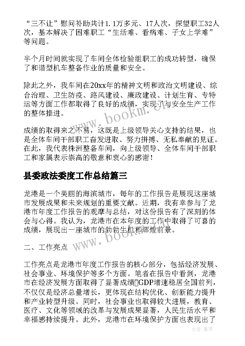 2023年县委政法委度工作总结(优质7篇)