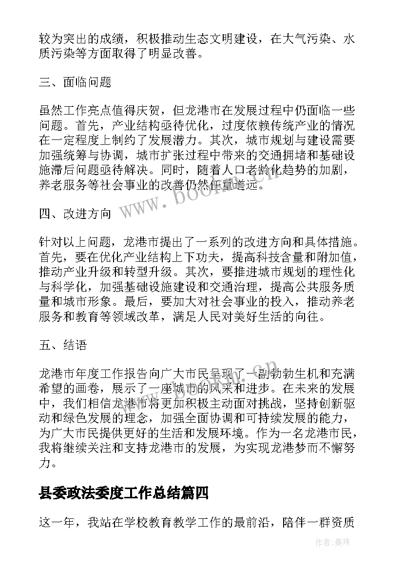 2023年县委政法委度工作总结(优质7篇)