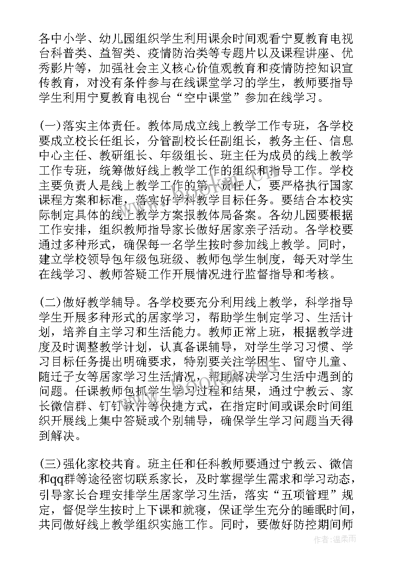 最新线上教学计划方案(汇总10篇)