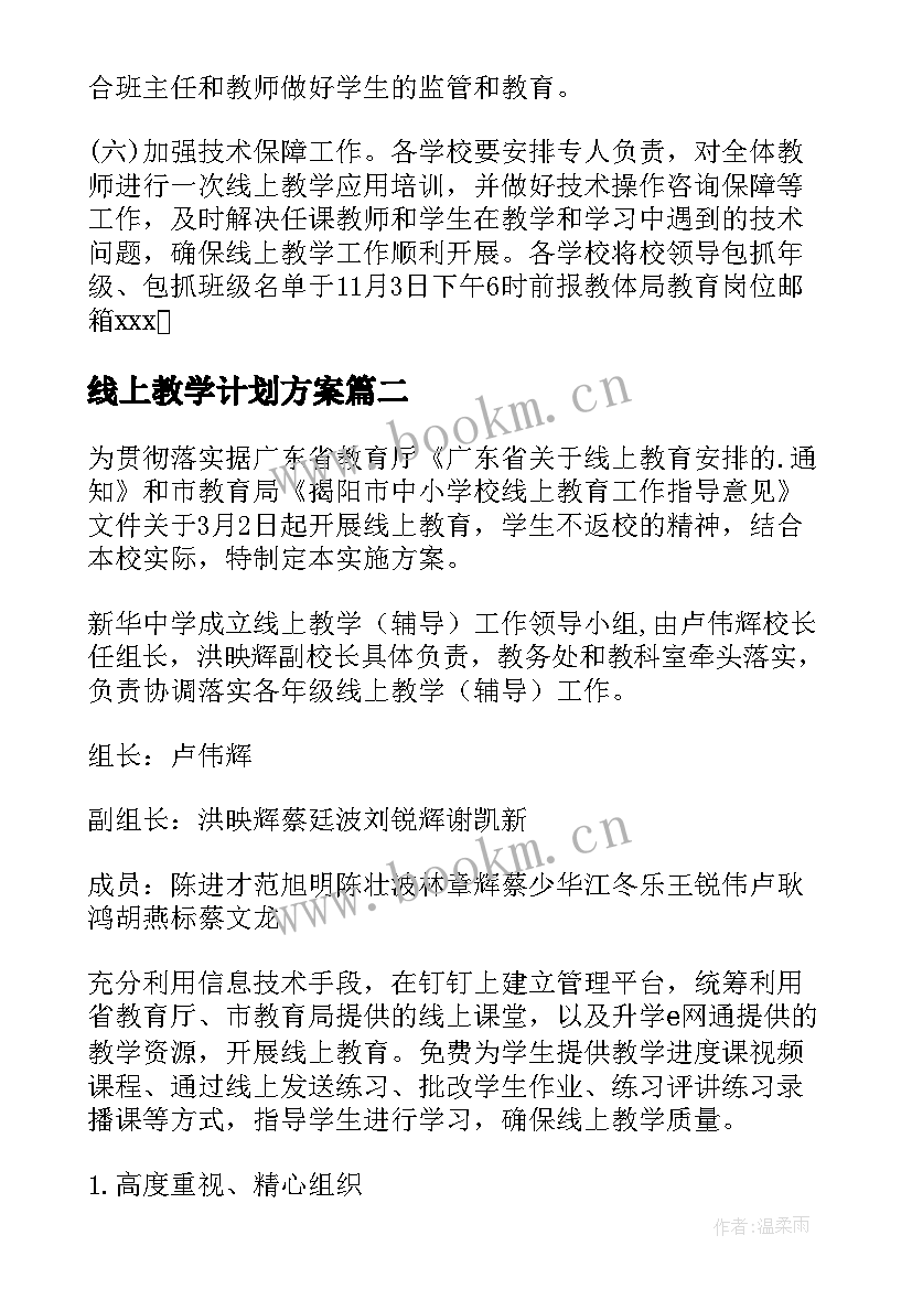 最新线上教学计划方案(汇总10篇)