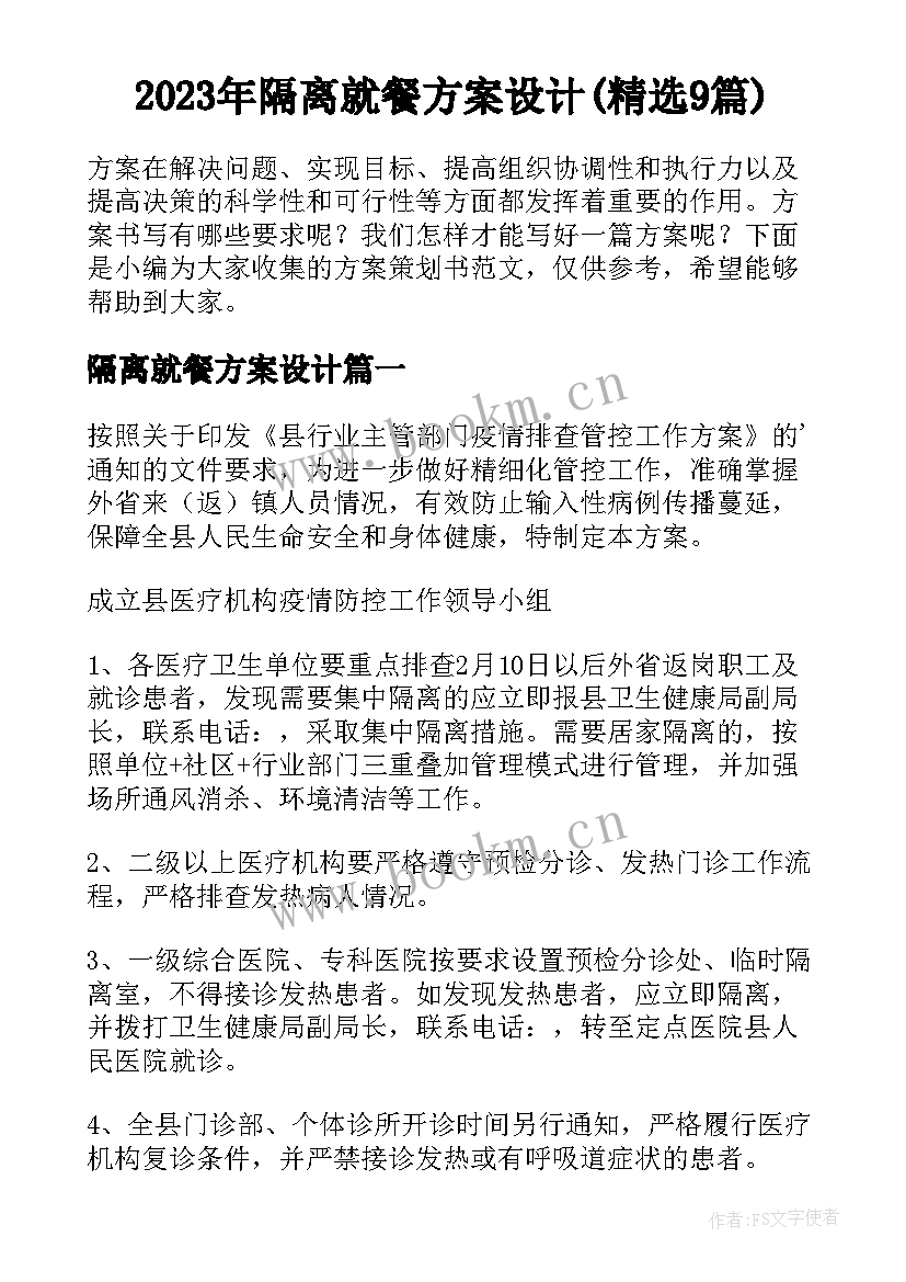 2023年隔离就餐方案设计(精选9篇)