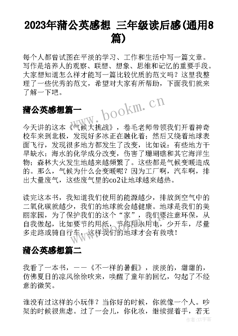 2023年蒲公英感想 三年级读后感(通用8篇)