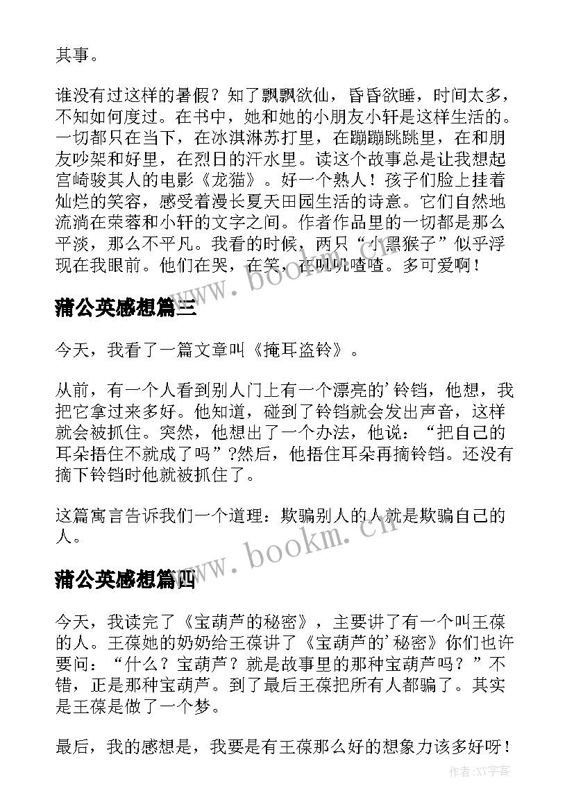 2023年蒲公英感想 三年级读后感(通用8篇)