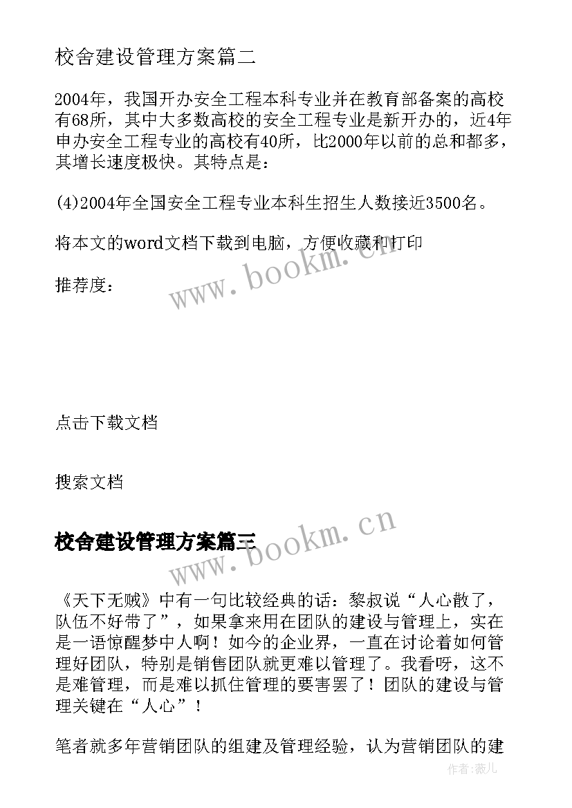 最新校舍建设管理方案 团队建设与管理方案(通用5篇)