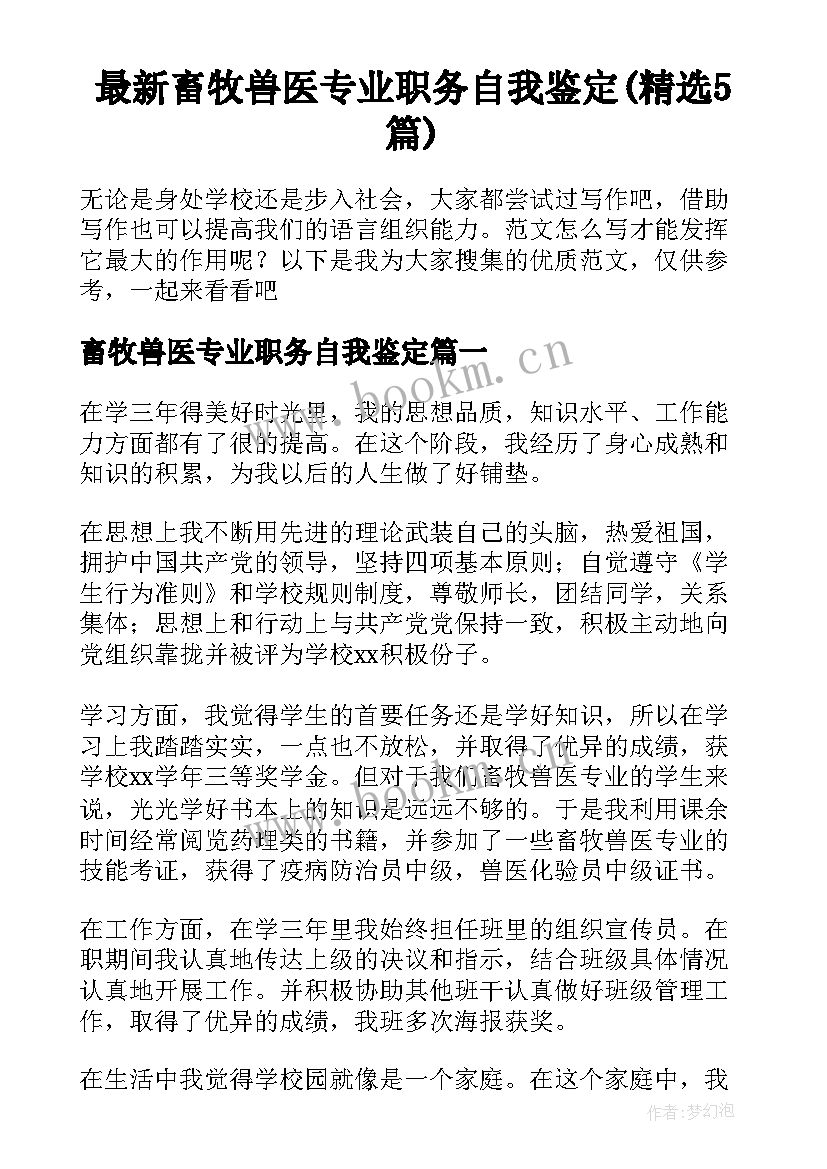 最新畜牧兽医专业职务自我鉴定(精选5篇)