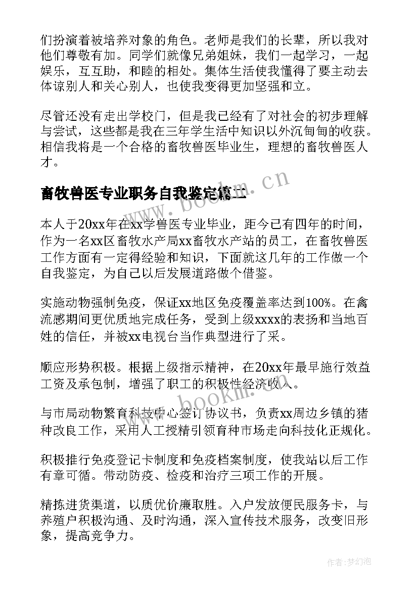 最新畜牧兽医专业职务自我鉴定(精选5篇)