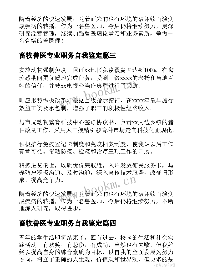 最新畜牧兽医专业职务自我鉴定(精选5篇)