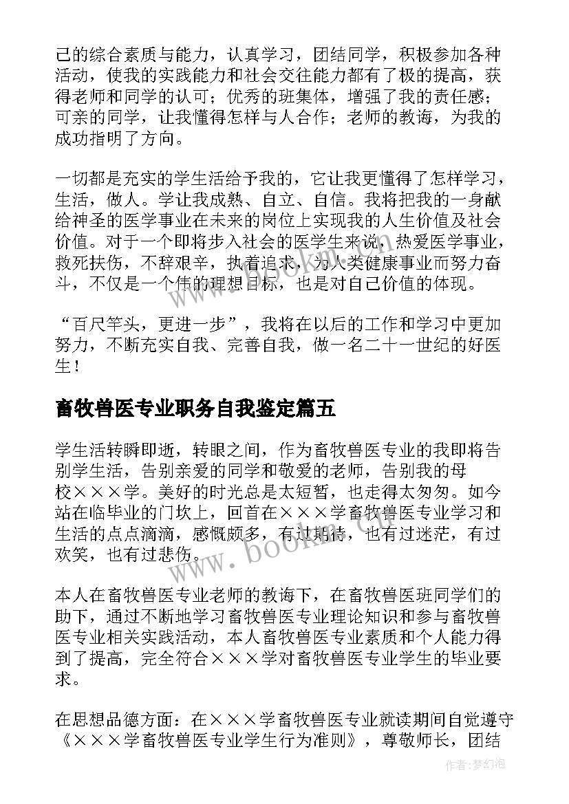 最新畜牧兽医专业职务自我鉴定(精选5篇)