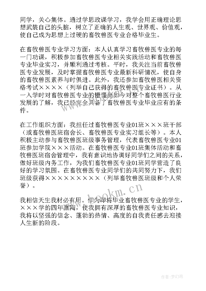 最新畜牧兽医专业职务自我鉴定(精选5篇)