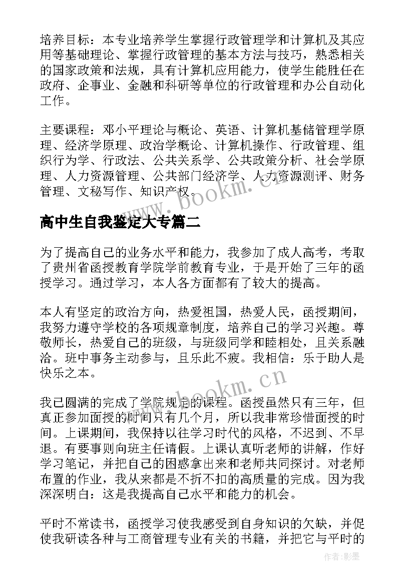 最新高中生自我鉴定大专(汇总6篇)