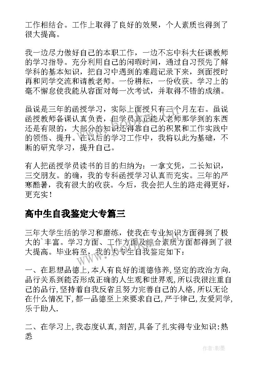 最新高中生自我鉴定大专(汇总6篇)