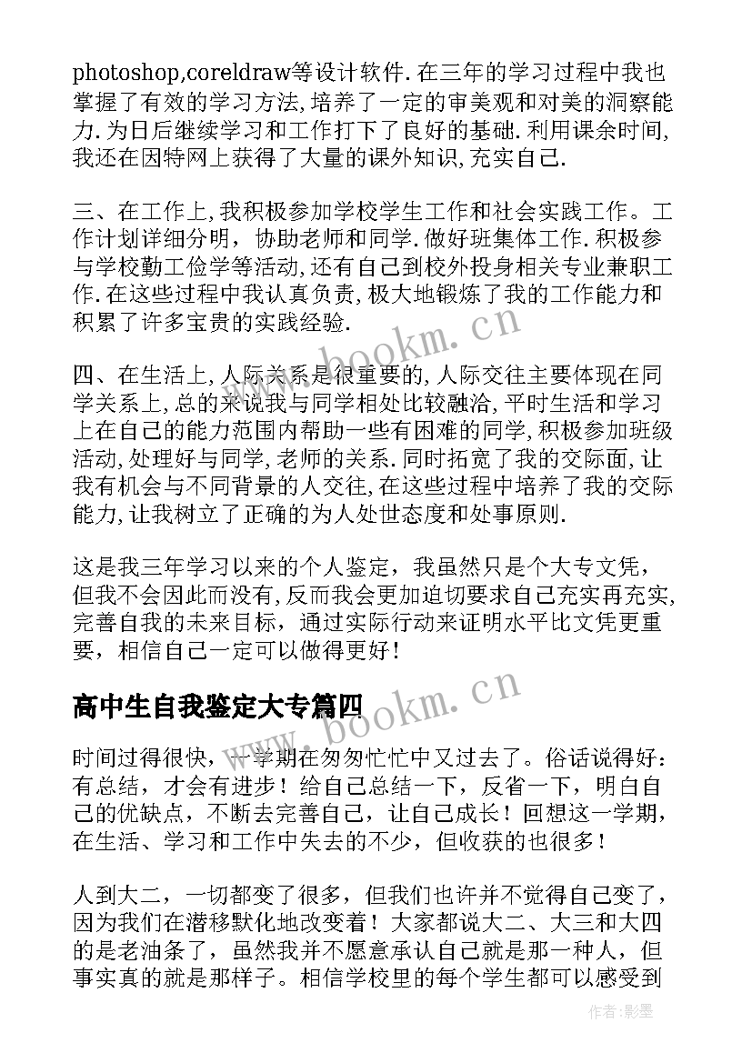 最新高中生自我鉴定大专(汇总6篇)