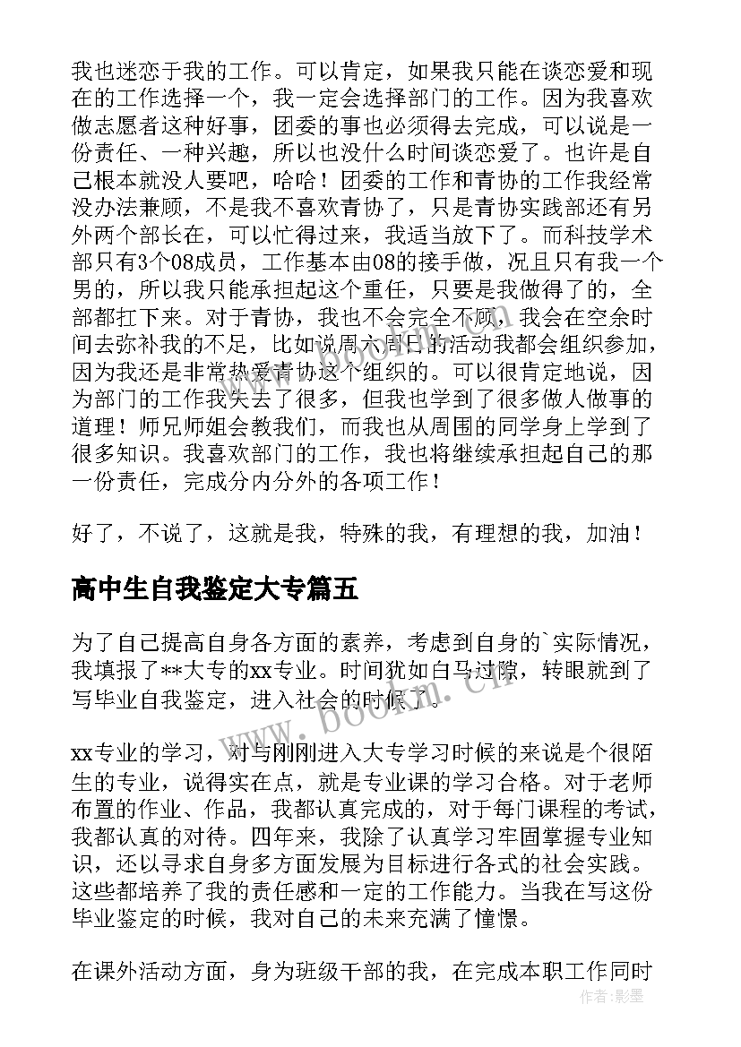 最新高中生自我鉴定大专(汇总6篇)