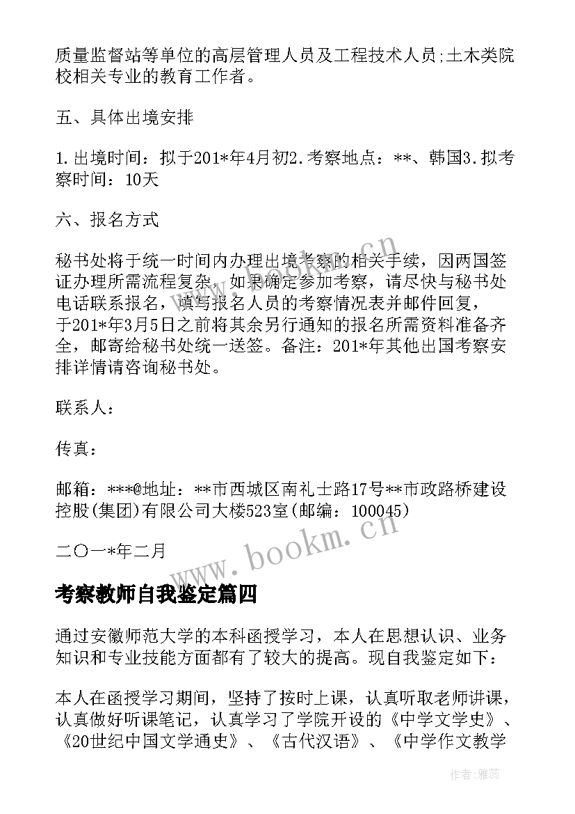 最新考察教师自我鉴定(汇总8篇)