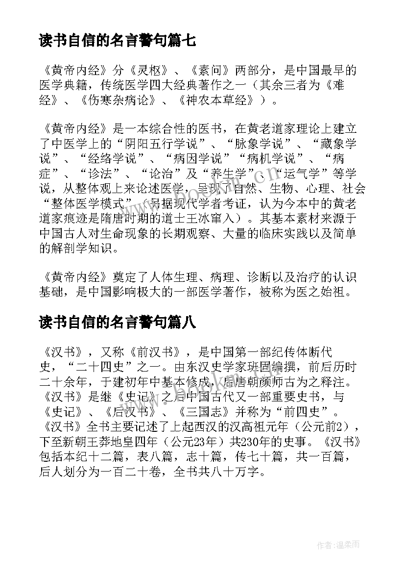 读书自信的名言警句(汇总8篇)