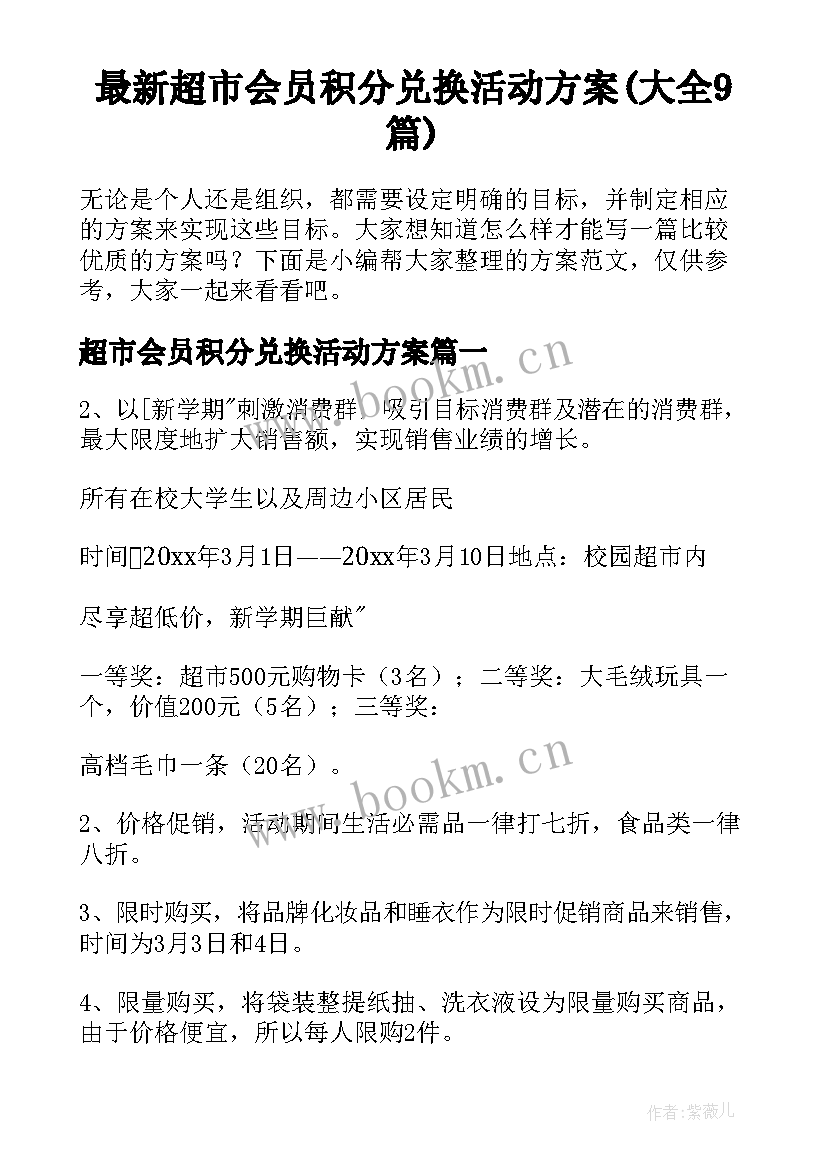 最新超市会员积分兑换活动方案(大全9篇)