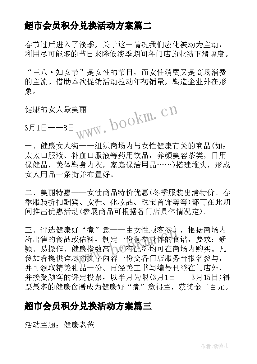 最新超市会员积分兑换活动方案(大全9篇)