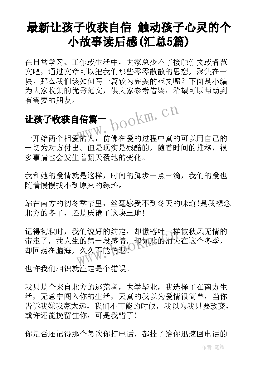 最新让孩子收获自信 触动孩子心灵的个小故事读后感(汇总5篇)