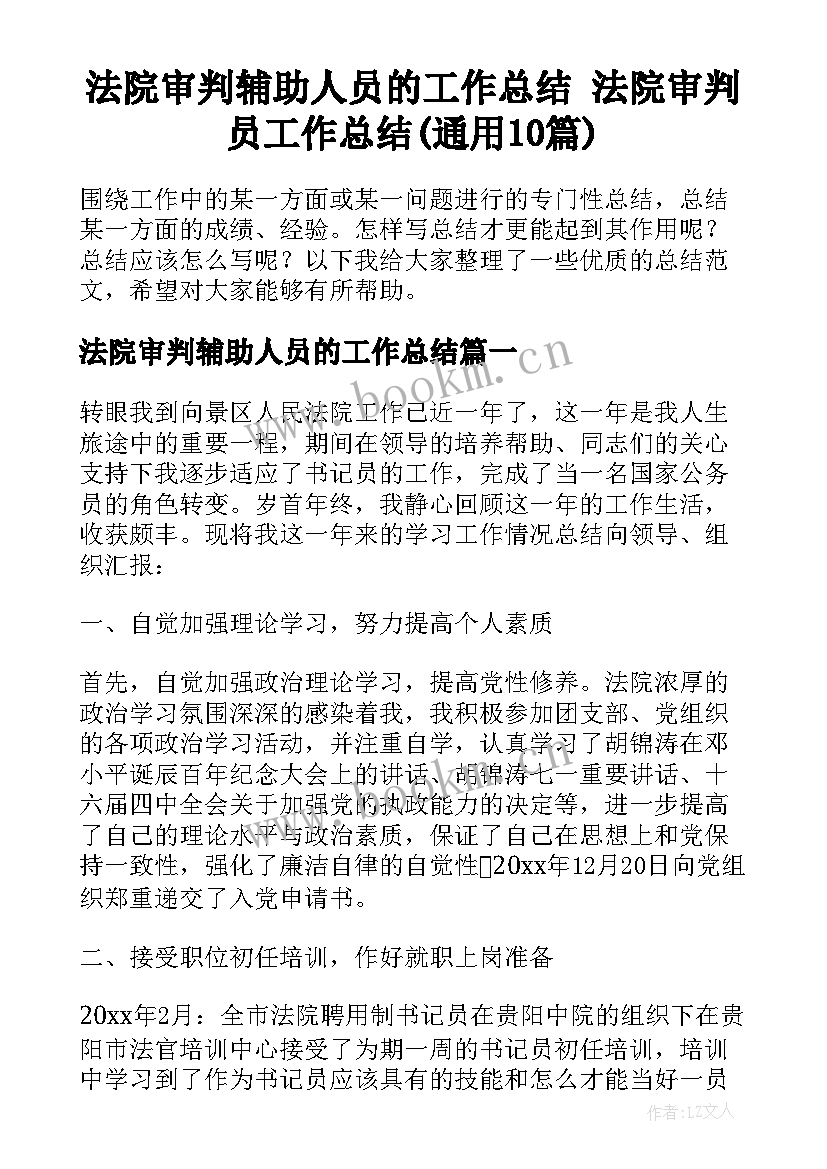 法院审判辅助人员的工作总结 法院审判员工作总结(通用10篇)