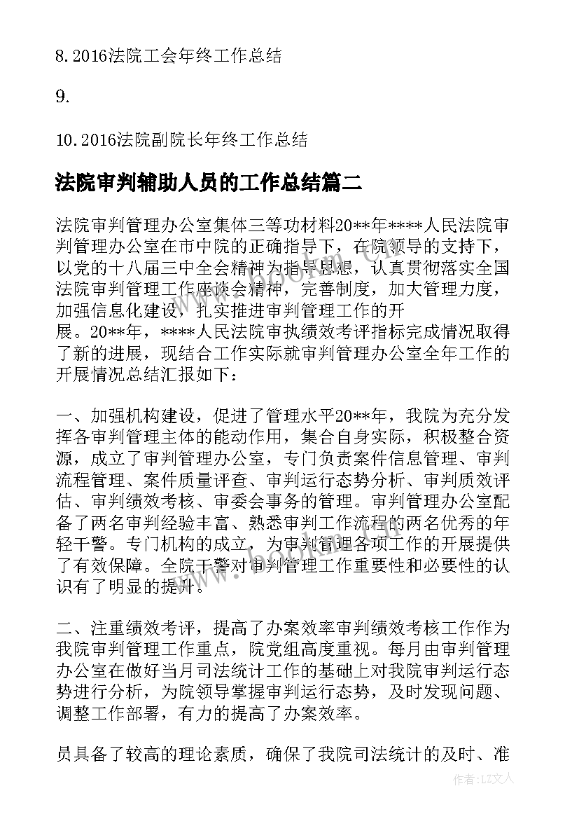 法院审判辅助人员的工作总结 法院审判员工作总结(通用10篇)