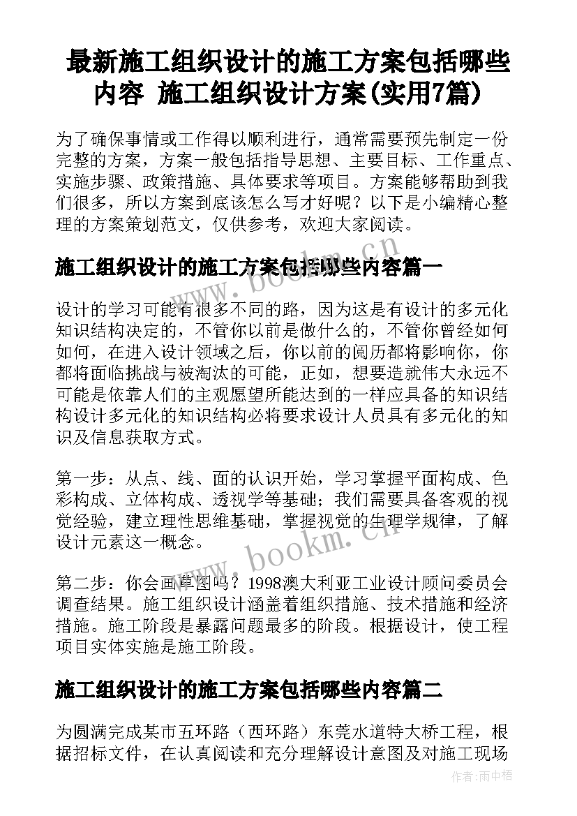 最新施工组织设计的施工方案包括哪些内容 施工组织设计方案(实用7篇)