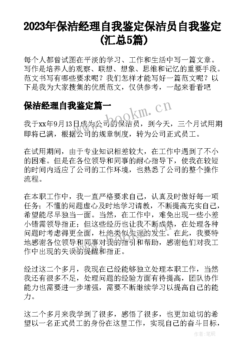 2023年保洁经理自我鉴定 保洁员自我鉴定(汇总5篇)