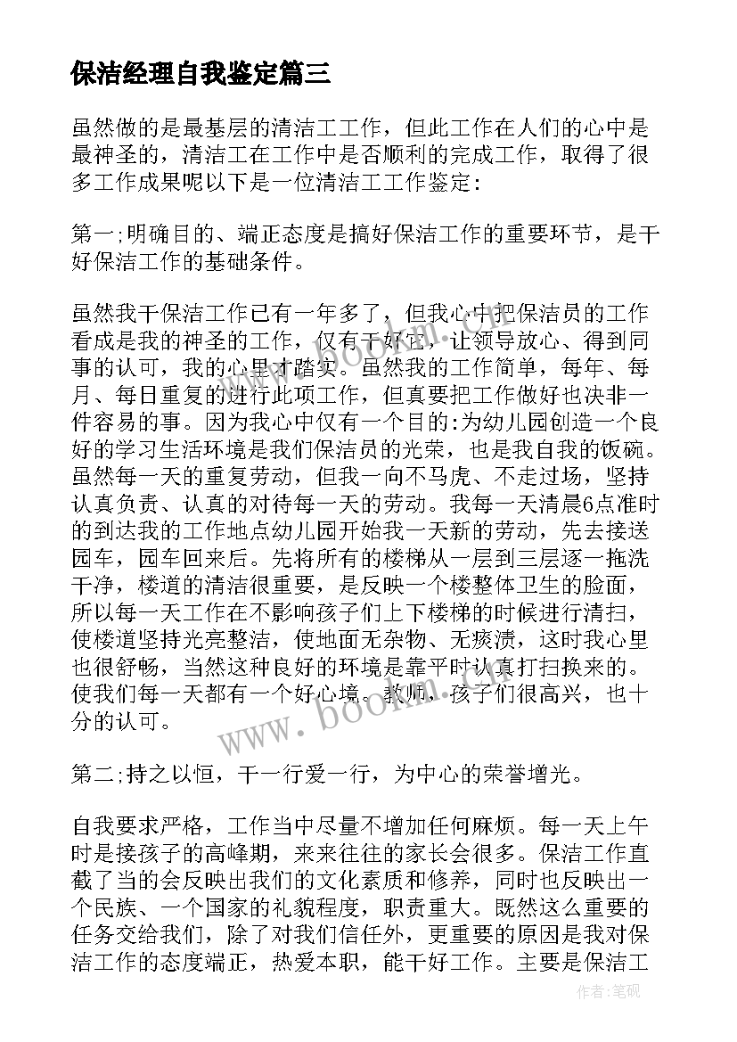 2023年保洁经理自我鉴定 保洁员自我鉴定(汇总5篇)