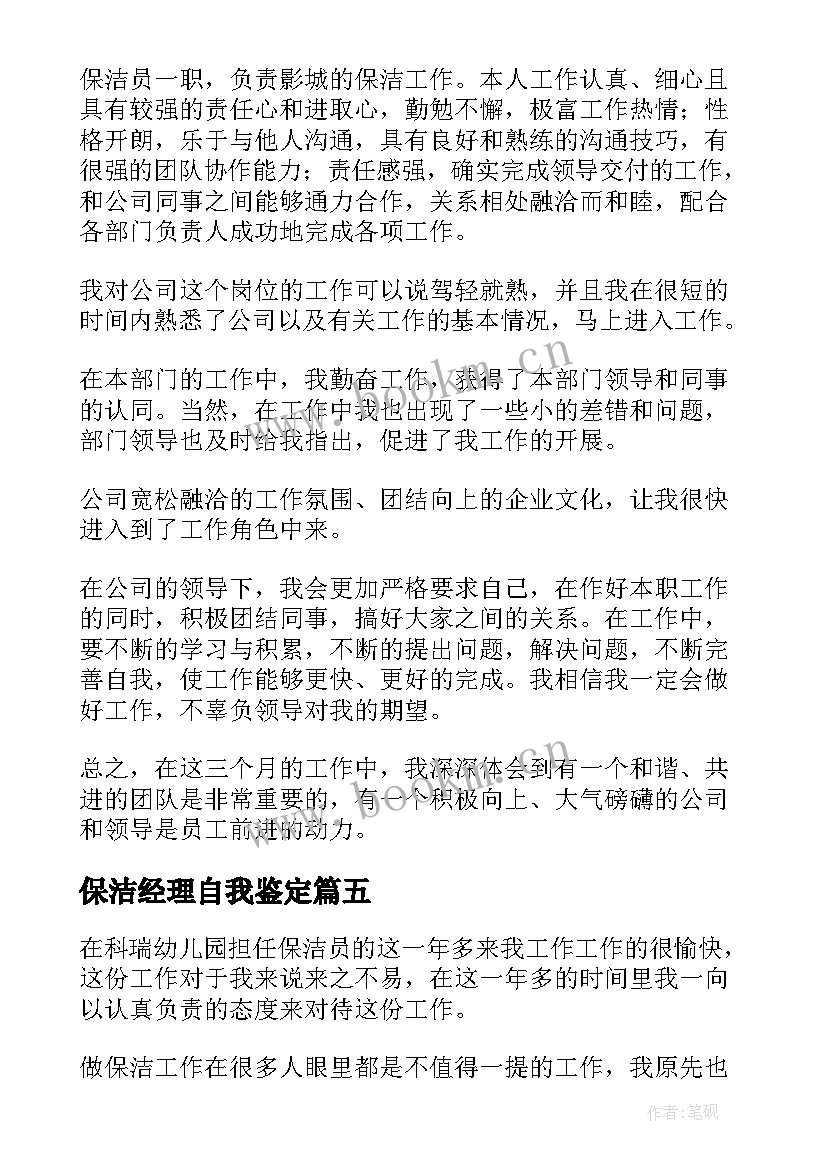 2023年保洁经理自我鉴定 保洁员自我鉴定(汇总5篇)