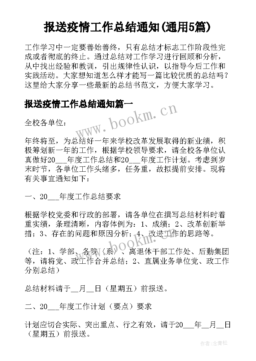 报送疫情工作总结通知(通用5篇)