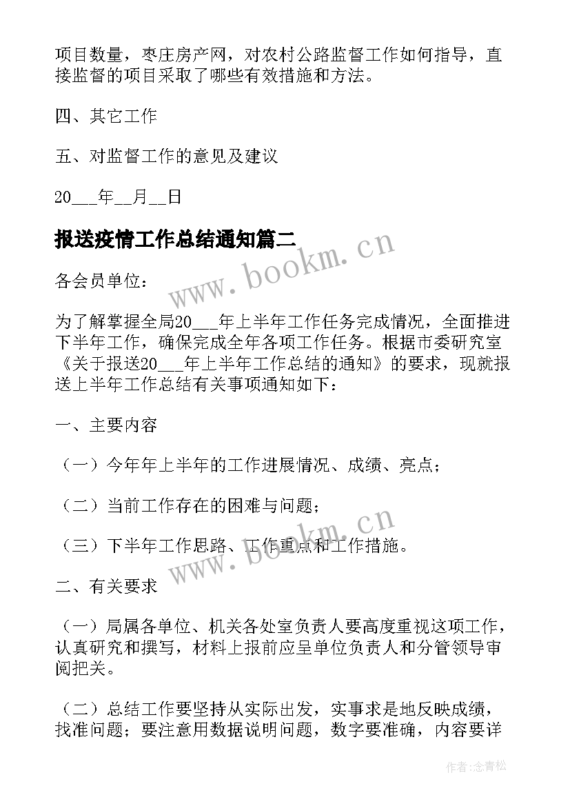 报送疫情工作总结通知(通用5篇)