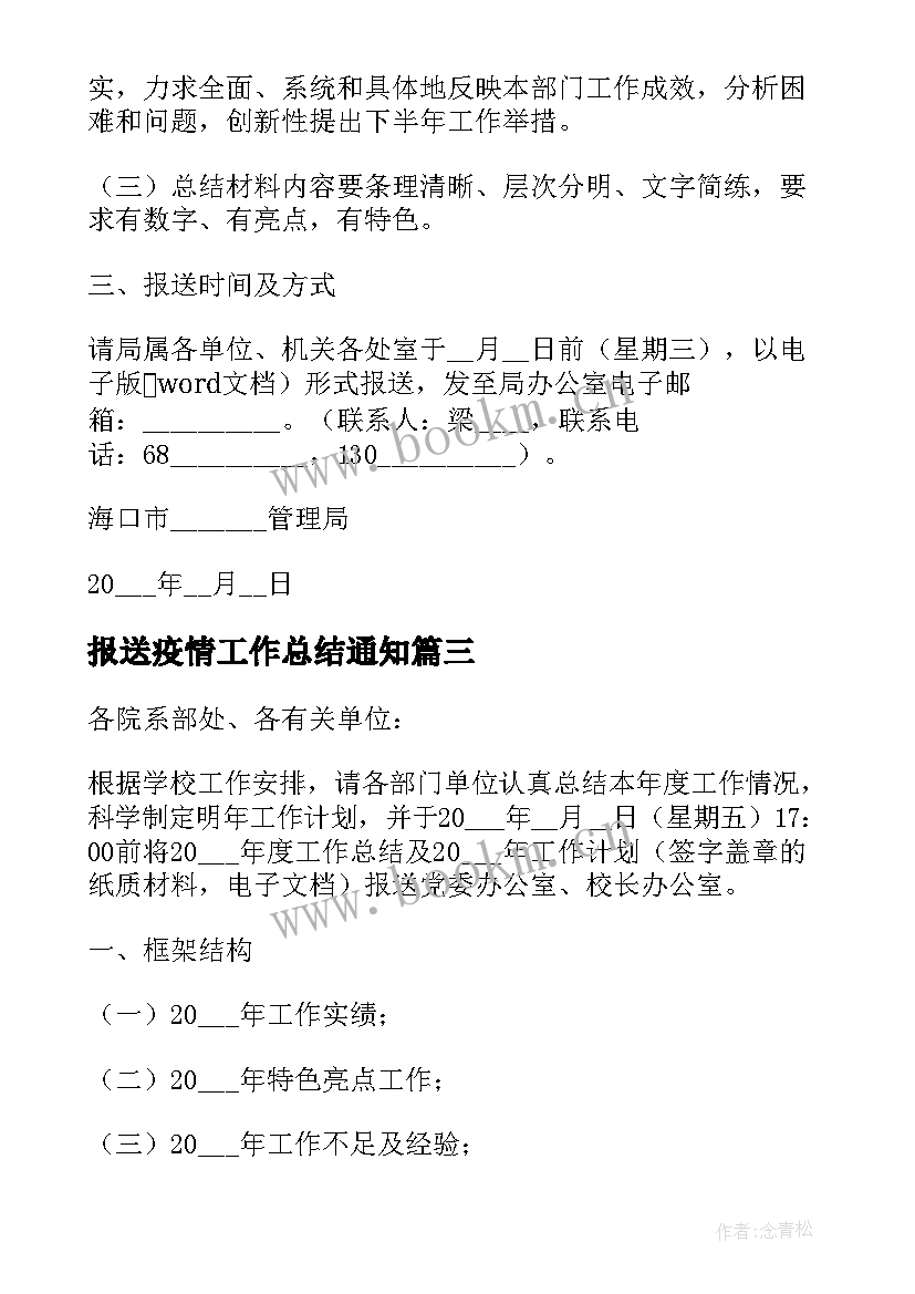 报送疫情工作总结通知(通用5篇)