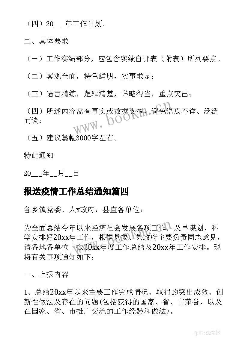 报送疫情工作总结通知(通用5篇)