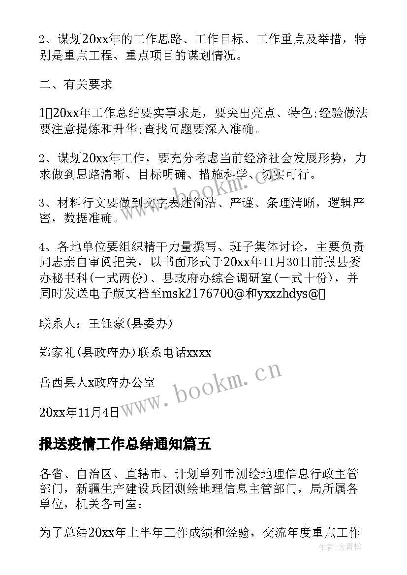 报送疫情工作总结通知(通用5篇)