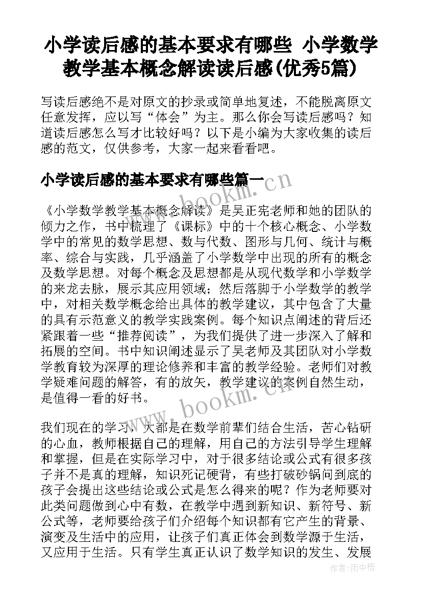 小学读后感的基本要求有哪些 小学数学教学基本概念解读读后感(优秀5篇)