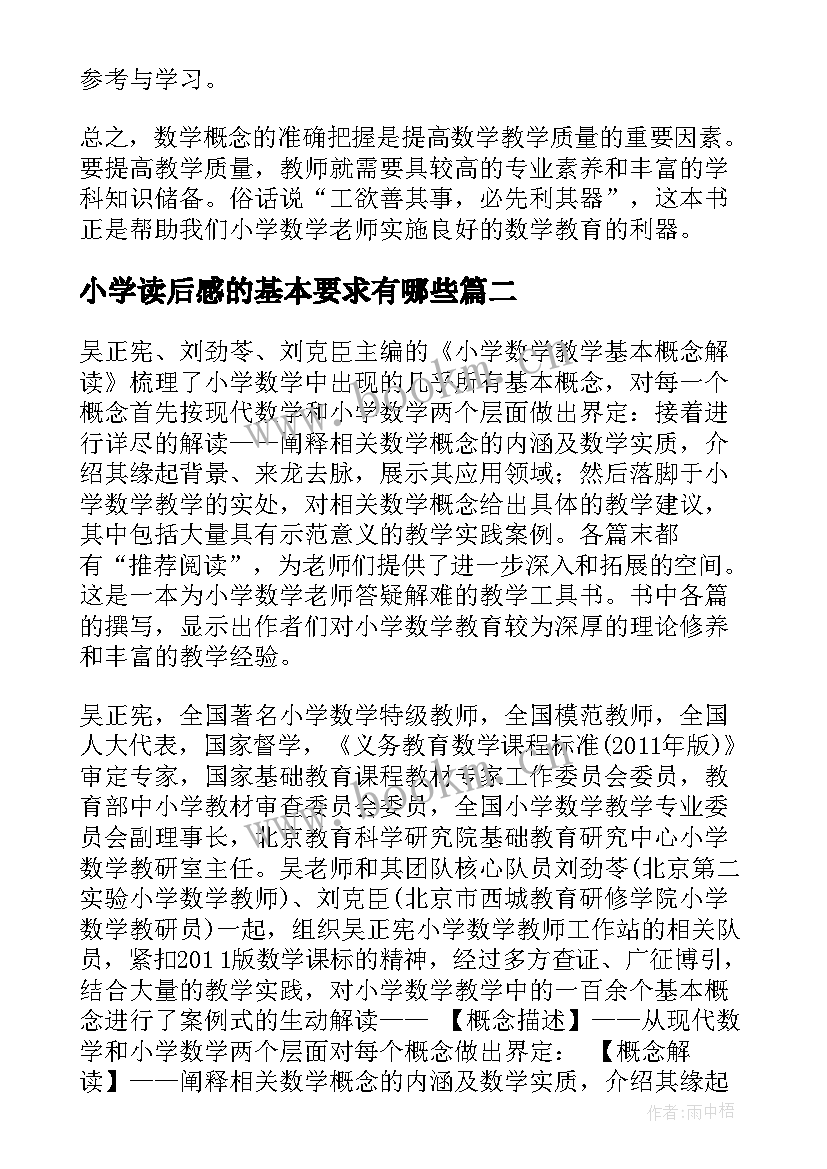 小学读后感的基本要求有哪些 小学数学教学基本概念解读读后感(优秀5篇)