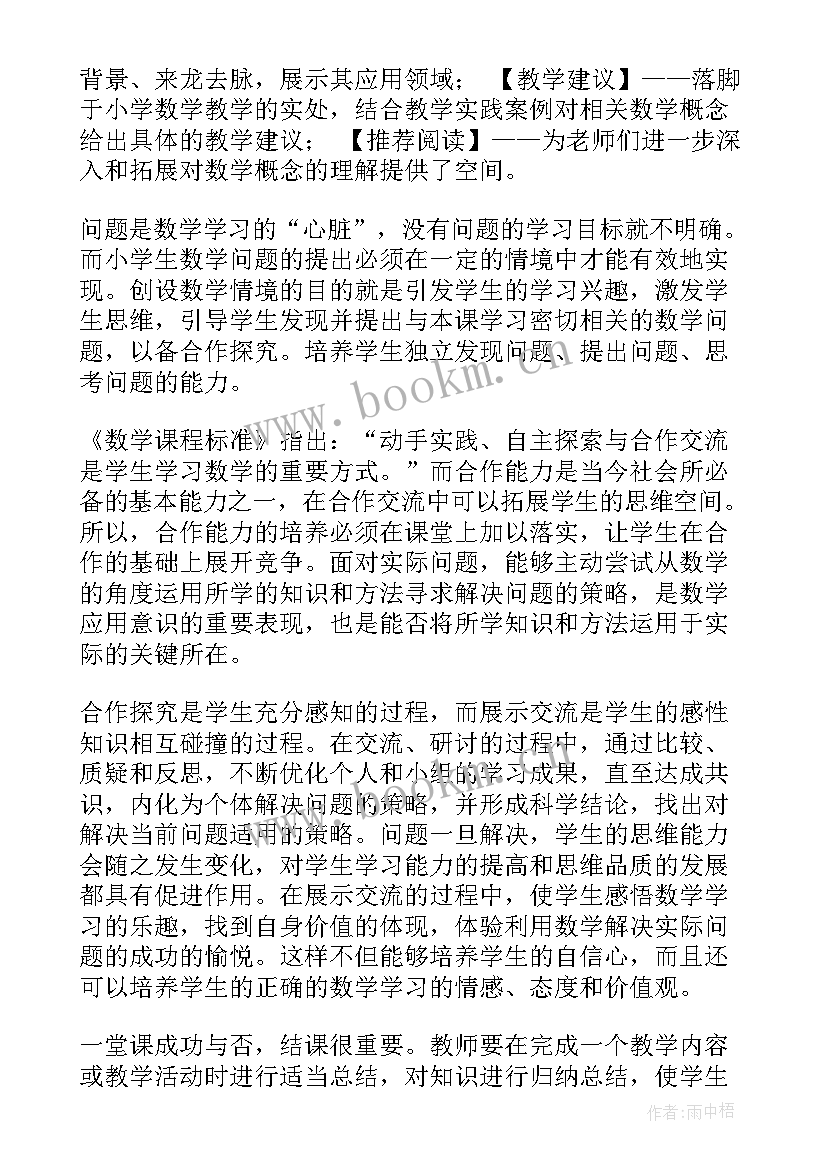 小学读后感的基本要求有哪些 小学数学教学基本概念解读读后感(优秀5篇)