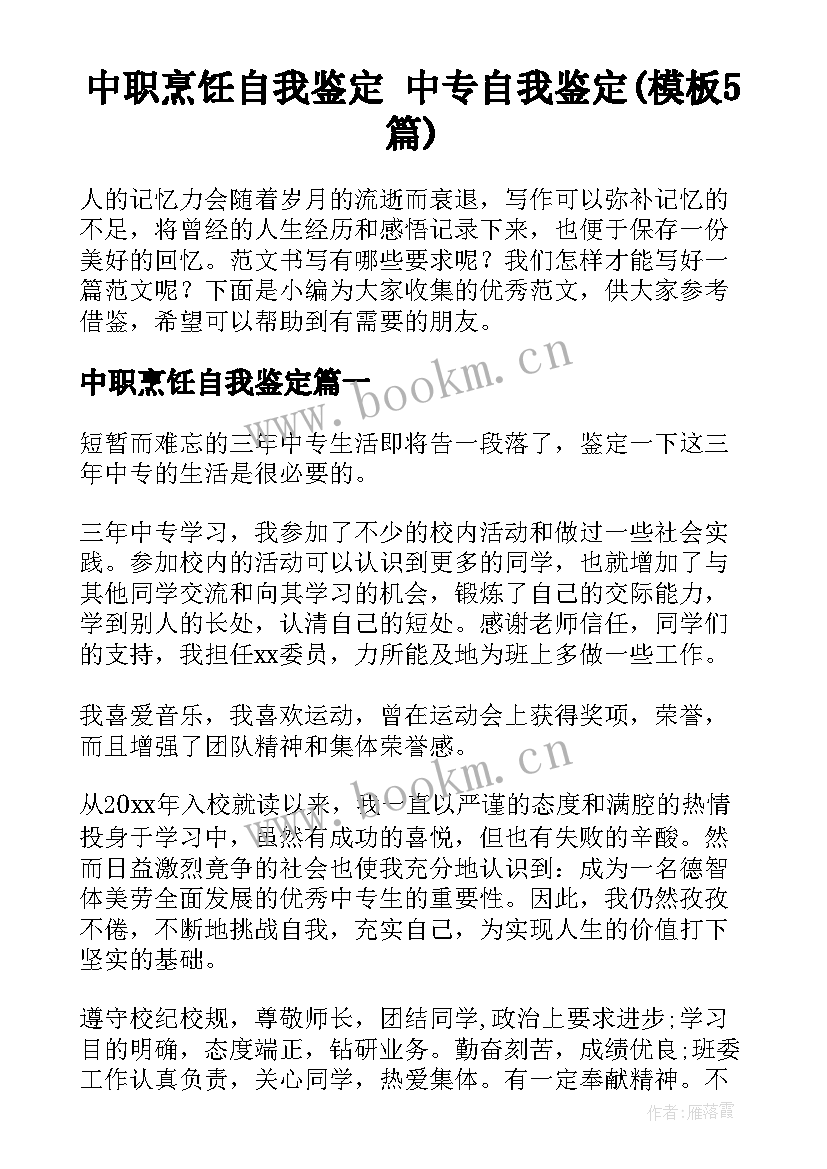 中职烹饪自我鉴定 中专自我鉴定(模板5篇)