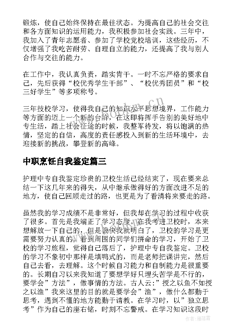 中职烹饪自我鉴定 中专自我鉴定(模板5篇)