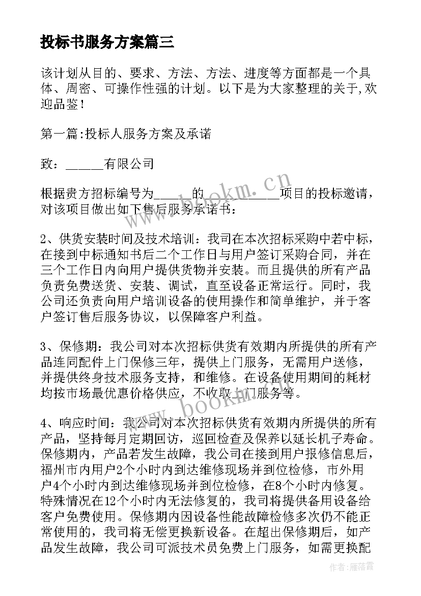 最新投标书服务方案(优秀5篇)