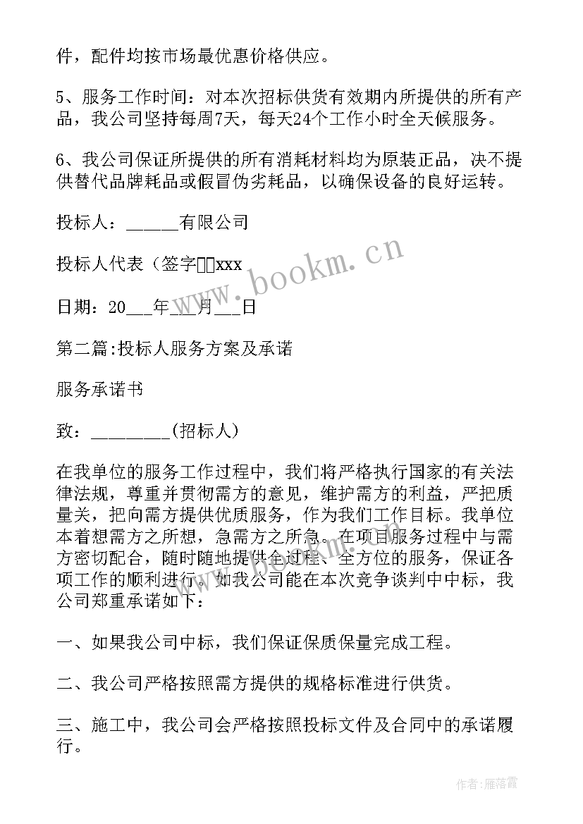 最新投标书服务方案(优秀5篇)