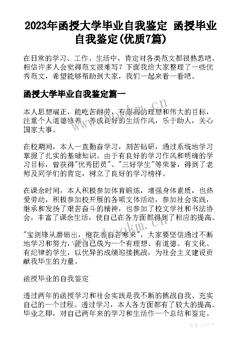 2023年函授大学毕业自我鉴定 函授毕业自我鉴定(优质7篇)