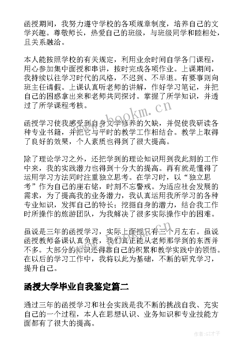 2023年函授大学毕业自我鉴定 函授毕业自我鉴定(优质7篇)